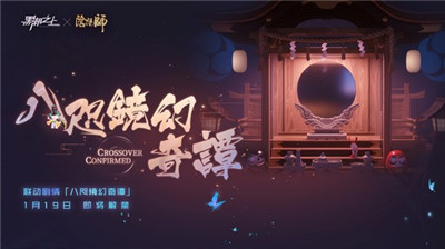 已开启！《黑潮之上》x《阴阳师》联动内容全曝光图2