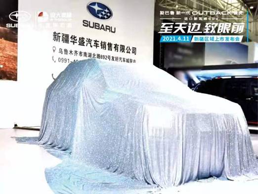 至天边 致眼前 斯巴鲁进口新驾感SUV新一代OUTBACK傲虎新疆区域上市发布会图3
