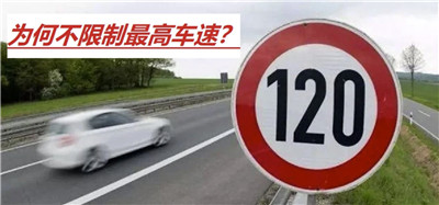 十次事故九次快，我国高速限速120，为何不限制车辆最高车速？