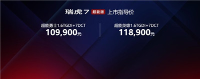 奇瑞瑞虎7超能版正式上市 售价区间10.99万—11.89万图1