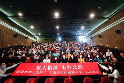 西南联大纪录电影《九零后》首映，百位联大后人齐聚