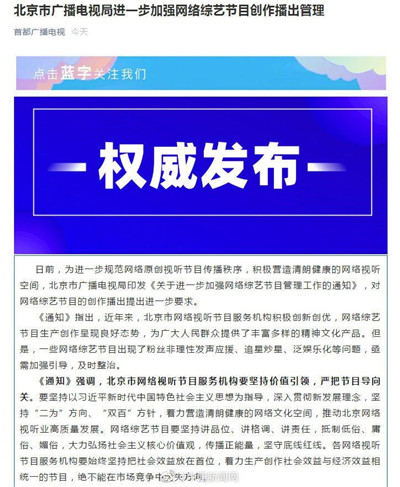 北京市广播电视局：禁止未成年人参加选秀类网综