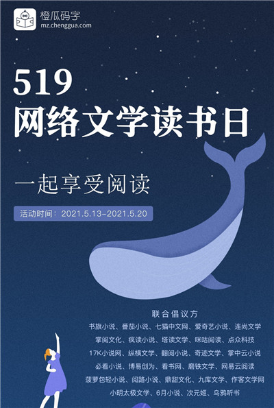 519网络文学读书日全民阅读活动，全行业倡导大众享受阅读