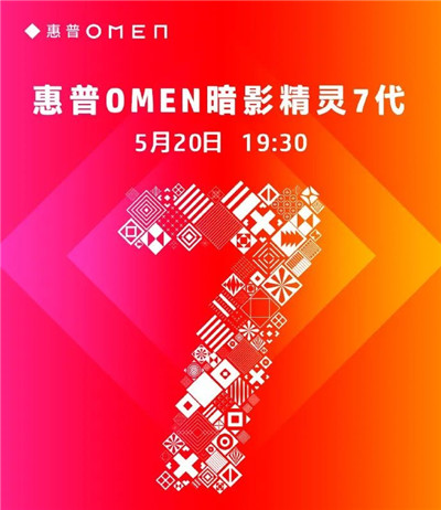 惠普 OMEN 暗影精灵 7 游戏本官宣 5 月 20 日发布