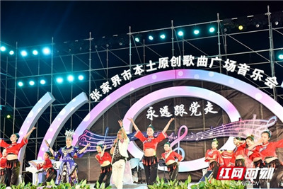 张家界市本土原创歌曲广场音乐会精彩上演