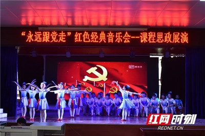 邵阳学院“永远跟党走”红色经典音乐会圆满举办