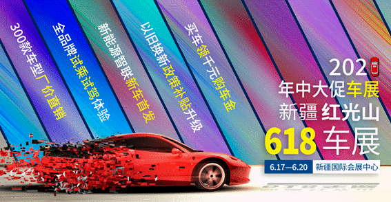 为期四天的亚欧6•18车展，今日6月17日悦享启幕！