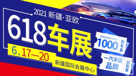 为期四天的亚欧6•18车展，今日6月17日悦享启幕！