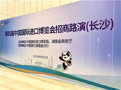 “湘”聚进博——第四届中国国际进口博览全国招商路演今启动