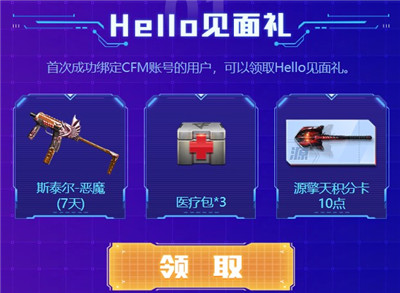 Hello语音特权专区送海量CFM武器道具，抽奖赢取华丽角色极品武器图3