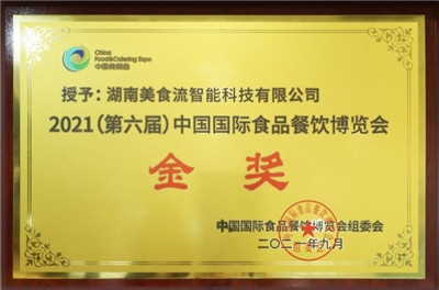 湖南美食流荣获第六届中国国际食品餐饮博览会金奖