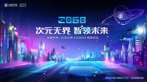 坐标“星环城”，《长安汽车•2060》推开未来之门