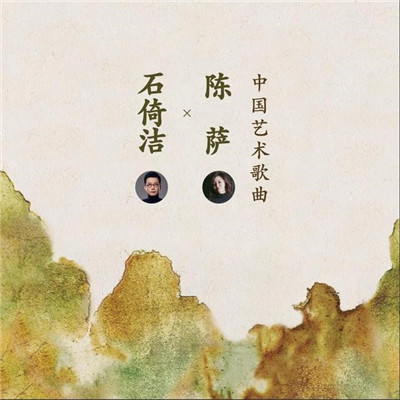 环球音乐发行石倚洁与陈萨首度合作专辑《中国艺术歌曲》
