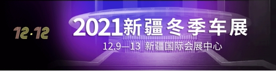 为期5天！2021新疆第十三届12•12冬季车展今日盛大开幕！大展当“红”人气爆棚！