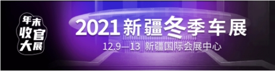 年内最后一次不来亏炸！2021新疆第十三届12·12冬季车展明日盛大开幕！图1