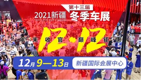 年内最后一次不来亏炸！2021新疆第十三届12·12冬季车展明日盛大开幕！图2