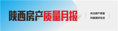 陕西房产质量月报第4期：多盘延期交付 住建部门发出预警函告图1