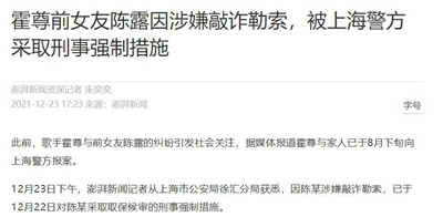 霍尊前女友陈露因涉嫌敲诈勒索，被上海警方采取刑事强制措施