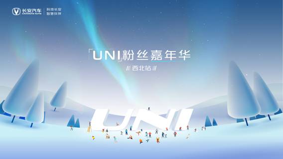 粉丝嘉年华 UNI陪伴走天涯西北站即将盛大开启图1