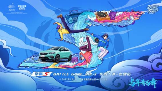 帝豪S BATTLE GAME VOL.3街舞大赛 与年青为舞！图1