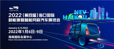 2022（第四届）海口国际新能源暨智能网联汽车展览会1月6日举行