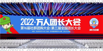 2022社群团购新渠道展览会暨快团团全国团长大会在杭州召开