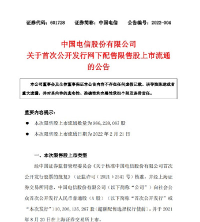 中国电信发布关于首次公开发行A股网下配售限售股上市流通的公告
