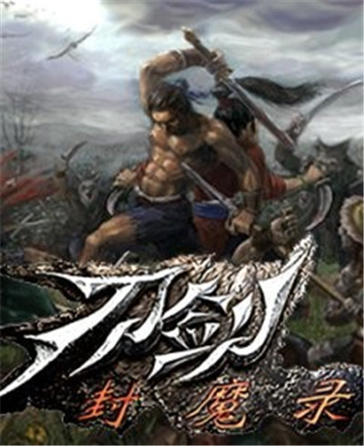 《刀剑封魔录》Steam版评测：追忆国产二十载，犹记刀剑露峥嵘图3