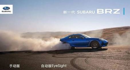 热爱当燃—新一代SUBARU BRZ品鉴会