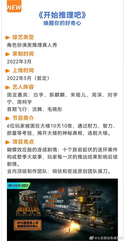 腾讯视频推理综艺《开始推理吧》预计5月上线