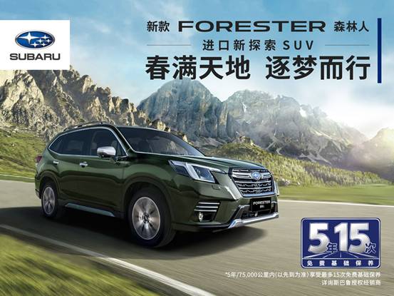 与FORESTER森林人同行丨驰骋新境，探享远方！图1