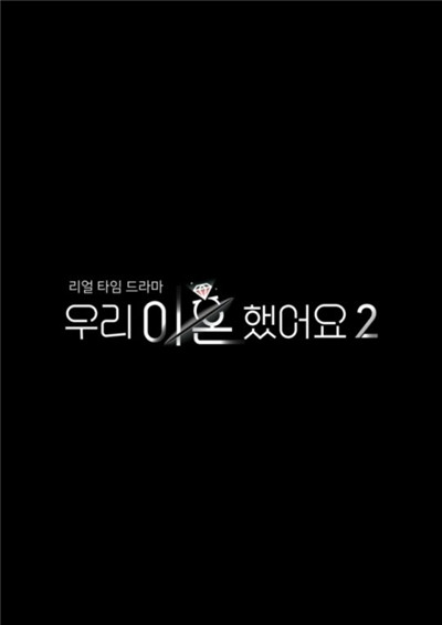 韩综《我们离婚了2》4月8日开播 夫妻分手后再聚