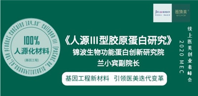 美容护肤新选择,锦波重组III型人源化胶原蛋白开启胶原蛋白应用新时代图1