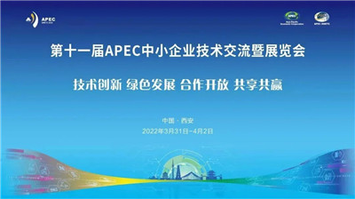 第十一届APEC中小企业技术交流暨展览会即将开幕