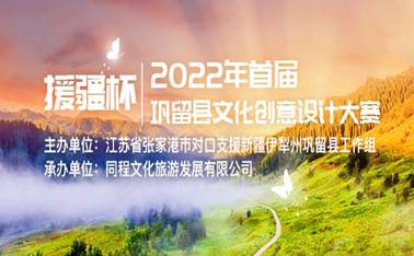 2022年巩留县首届“援疆杯”文化创意设计大赛报名通道开启