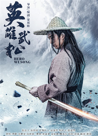 动作武侠电影《英雄武松》4月12日上映 由孙梓毓、尹聪领衔主演