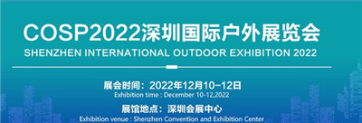 2022年中国深圳国际户外运动展览会图1