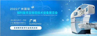 2022广州国际眼科医学及视觉技术设备展览会图1