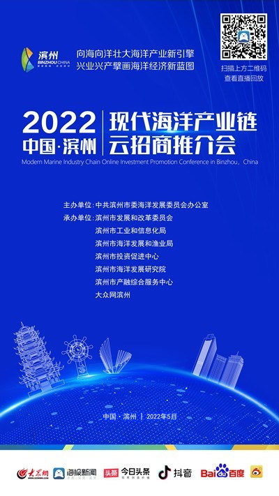 2022中国滨州现代海洋产业链云招商推介会举行图1