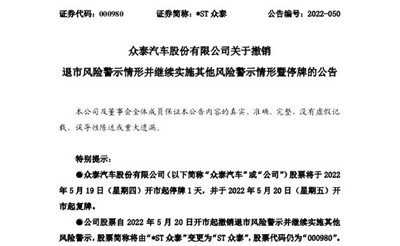 撤销退市风险警示 众泰股票将于5月20日开市