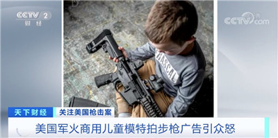 引发众怒！美军火商竟用儿童模特拍步枪广告