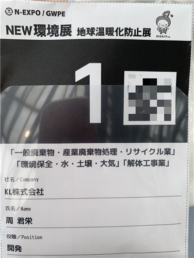 打造绿色循环经济 米袋集团秉兰科技亮相2022年东京环保展览会图3