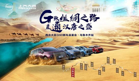 新派MPV来了！全尺寸新生代智能MPV上汽大通MAXUS G90于乌鲁木齐震撼上市图1