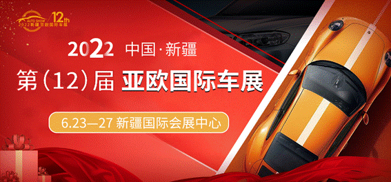 盛“惠”重启，驾享未来，2022新疆第12届亚欧国际（新能源）车展盛大开幕！图1