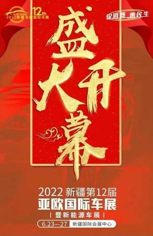 盛“惠”重启，驾享未来，2022新疆第12届亚欧国际（新能源）车展盛大开幕！图3