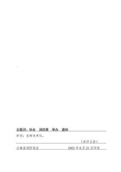 云南省消防协会关于积极参加2022昆明消防应急展览会的通知图3