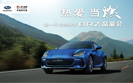 热爱当燃—新一代SUBARU BRZ品鉴会图1