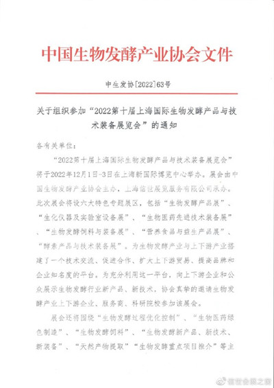 关于组织参加“2022第十届上海国际生物发酵展览会”的通知