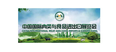 2022中国国际肉类与食品进出口展览会9月梅江亮相