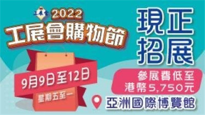 香港“2022工展会购物节”9月举行 冀为中小企带来收益